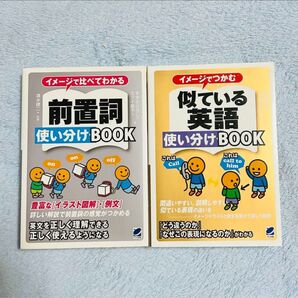 イメージで 使い分けBOOK 似ている英単語 前置詞 2冊セット売り