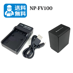 送料無料　NP-FV100　ソニー　互換バッテリー　1個と　互換充電器　1個　HDR-CX520V / HDR-CX550V / HDR-CX560V / HDR-CX590V / HDR-CX630V