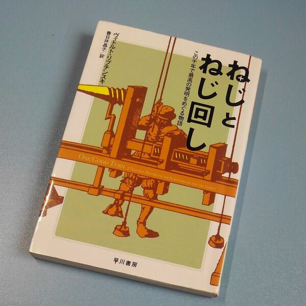 ねじとねじ回し　この千年で最高の発明をめぐる物語 （ハヤカワ文庫　ＮＦ　３６６） ヴィトルト・リプチンスキ／著　春日井晶子／訳