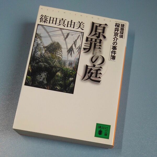 原罪の庭 （講談社文庫　建築探偵桜井京介の事件簿） 篠田真由美／〔著〕