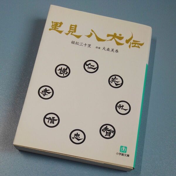 里見八犬伝 （小学館文庫） 大森美香／原案　植松三十里／著