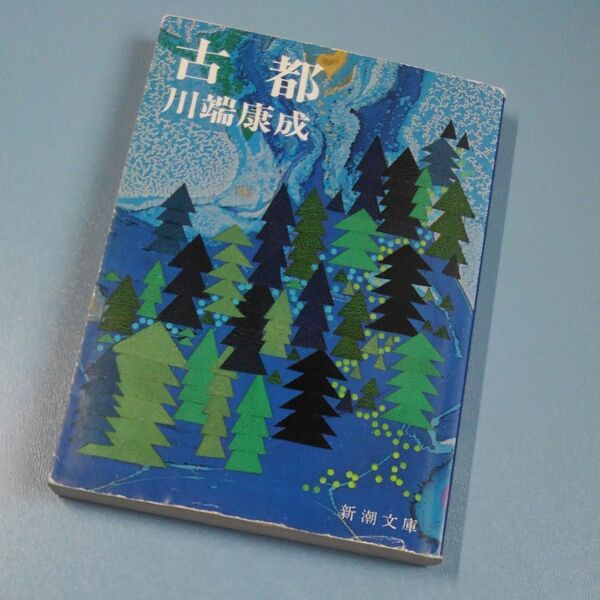 古都 （新潮文庫　か－１－１６） （改版） 川端康成／著