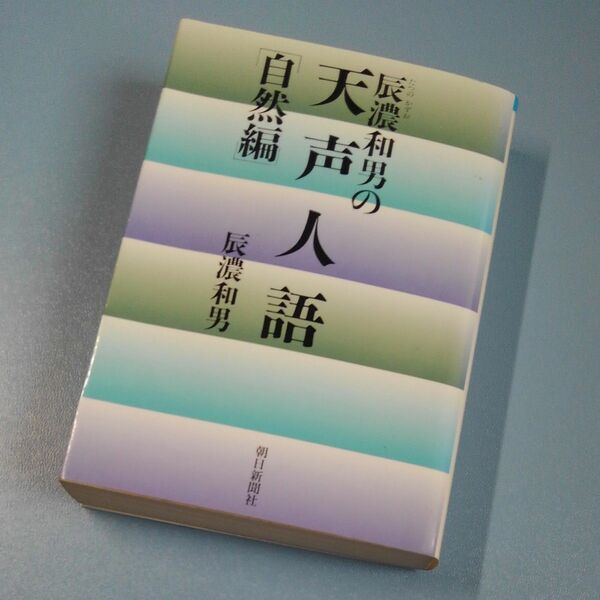 辰濃和男の天声人語　自然編 （朝日文庫） 辰濃和男／著