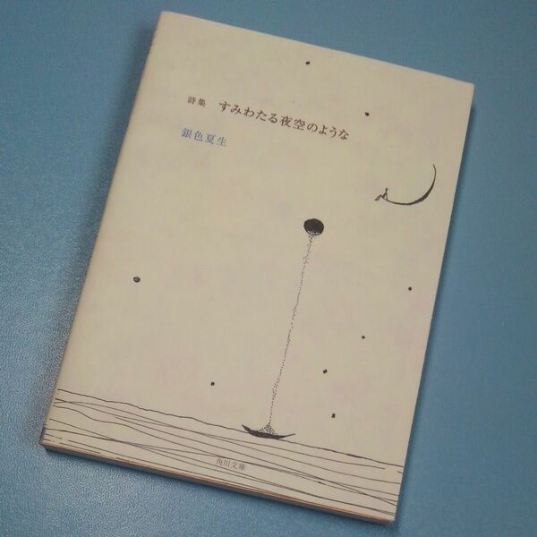 すみわたる夜空のような　詩集 （角川文庫） 銀色夏生／〔著〕