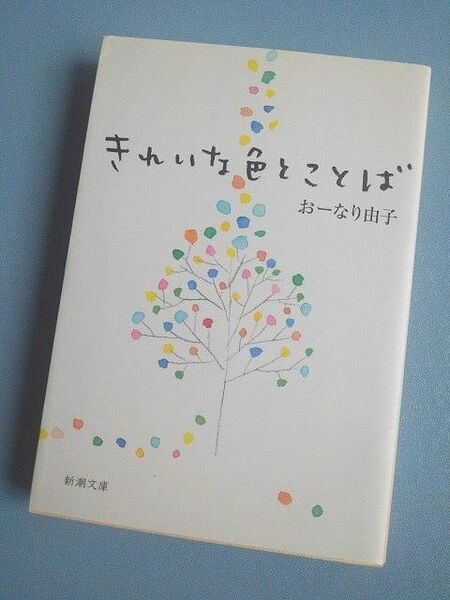 きれいな色とことば （新潮文庫） おーなり由子／著