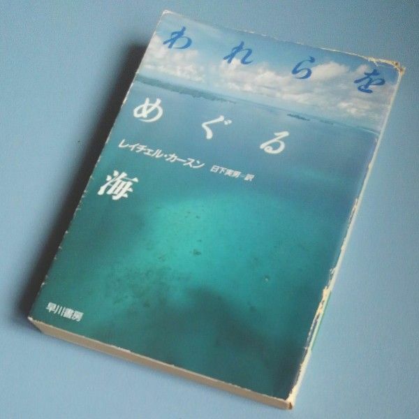 われらをめぐる海 （ハヤカワ文庫　ＮＦ　５） レイチュル・カースン／著　日下実男／訳