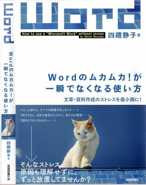 Ｗｏｒｄのムカムカ！が一瞬でなくなる使い方　文章・資料作成のストレスを最小限に！ 四禮静子／著