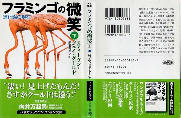 フラミンゴの微笑　進化論の現在　下 （ハヤカワ文庫　ＮＦ　２６８） スティーヴン・ジェイ・グールド／著　新妻昭夫／訳 初版カバー帯