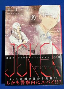 【即決】9784403623509　ＪОＫＥＲ ＲＥＢООＴ6　ジョーカーリブート　 霜月かいり　 麻城 ゆう+道原 かつみ 