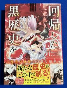 【即決】9784047377165　回帰した悪逆皇女は黒歴史を塗り替える　 1　 緋色の雨