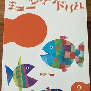 ★新品★ヤマハ音楽教室★ジュニア総合コース★テキスト★ミュージックドリル 2