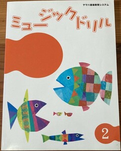 ★新品★ヤマハ音楽教室★ジュニア総合コース★テキスト★ミュージックドリル 2