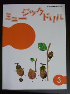 ★新品★ヤマハ音楽教室★ジュニア総合コース★テキスト★ミュージックドリル 3