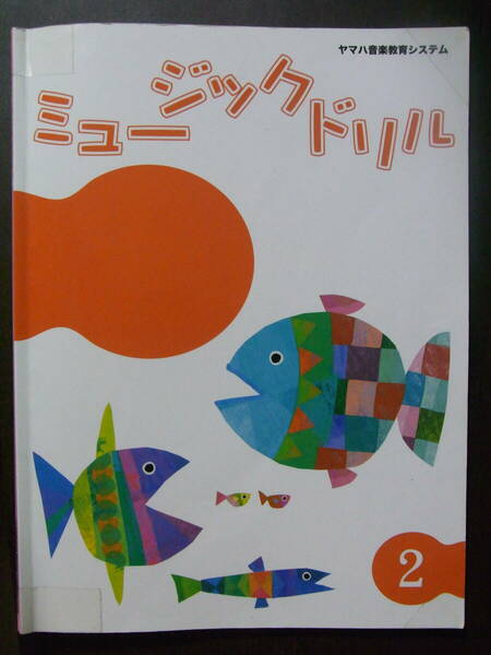 ★ヤマハ音楽教室★ジュニア★総合コース★ミュージック★ドリル2★