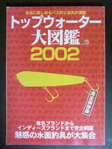 ★中古美品★トップウォーター大図鑑 : 完全保存版 2002_画像1