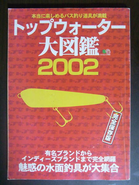 ★中古美品★トップウォーター大図鑑 : 完全保存版 2002