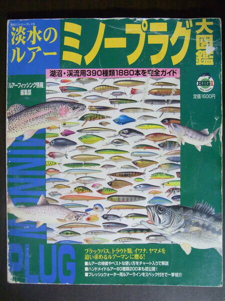 ★中古美品★「淡水のルアー・ミノープラグ大図鑑」