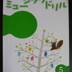 ★美品★ヤマハ音楽教室★ジュニア総合コース★テキスト★ミュージックドリル 5の画像1