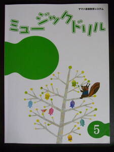 ★美品★ヤマハ音楽教室★ジュニア総合コース★テキスト★ミュージックドリル 5