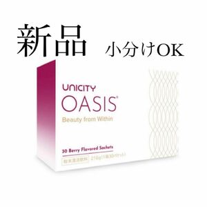 新品　UNICITY ユニシティ　オアシス　ビタミンC サプリメント　韓国　ヒアルロン酸　ボトックス