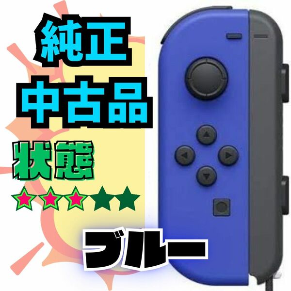 【動確済】 Switch ジョイコン ブルー L ストラップ付 Joy-Con コントローラー スイッチ スイッチ 純正