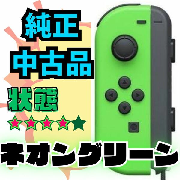 【動確済】 Switch ジョイコン ネオン グリーン L ストラップ付 Joy-Con コントローラー スイッチ スイッチ 純正