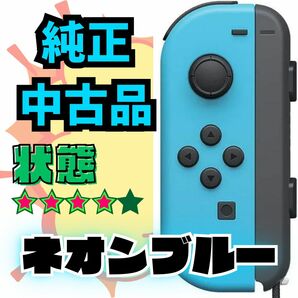 【動確済】 Switch ジョイコン ネオン ブルー L ストラップ付 Joy-Con コントローラー スイッチ スイッチ 純正