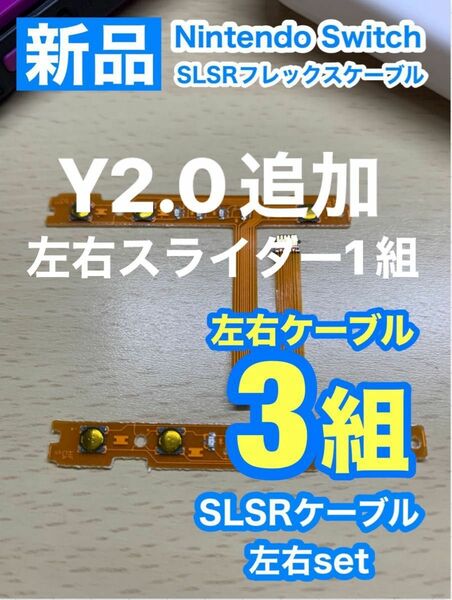 Nintendo スイッチジョイコン用 SL SRケーブル左右3組セット