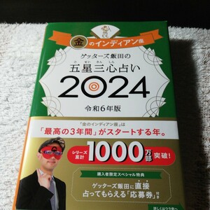 ゲッターズ飯田の五星三心占い　２０２４金のインディアン座 ゲッターズ飯田／著