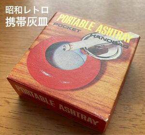 未使用　昭和レトロ PORTABLE ASHTRAY 携帯灰皿　アシュトレイ 箱あり　当時物　レトロポップ