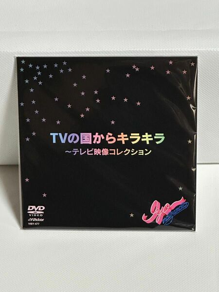 松本伊代 スイート16 BOXより TVの国からキラキラ～テレビ映像コレクション(DVD1枚のみ)