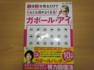 １日３分見るだけでぐんぐん目がよくなる！ ガボール・アイ ◇ 平松類