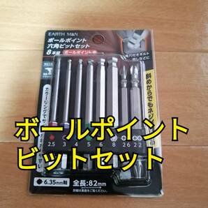 工具 六角ビットセット ボールポイント 新品