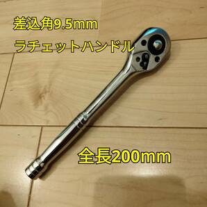 工具 ラチェットハンドル 差し込み角9.5mm 全長200mm 新品