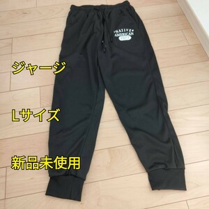 パンツ ジャージ Lサイズ 未使用 長ズボン