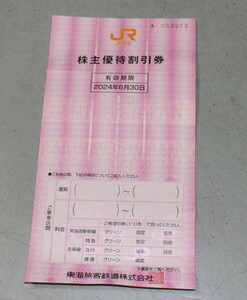 JR東海 株主優待 株主優待割引券(1枚) 有効期限:2024.6.30　東海旅客鉄道/乗車割引/特急券/グリーン券/指定席券/株主優待券/東海道新幹線