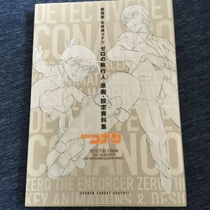 劇場版 名探偵コナン ゼロの執行人 原画・設定資料集