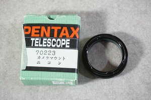 [SK][C41670KP] PENTAX ペンタックス 70223 カメラマウントニコン用 望遠鏡用 元箱付き