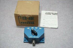 [SK][C4224160] DAIWA ダイワ CS-401 同軸切替器 元箱,取扱説明書付き