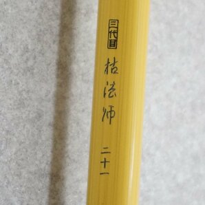 [SK][C4227214] Daiwa ダイワ 三代目 枯法師 二十一尺 21尺 ヘラブナ竿 へら竿 竿袋付きの画像6