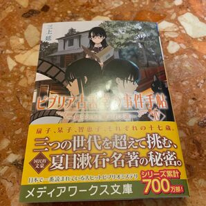 ビブリア古書堂の事件手帖　４ （メディアワークス文庫　み４－１１） 三上延／〔著〕