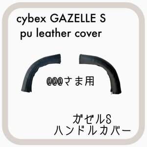 @@@さま用　cybex GAZELLE S サイベックス ガゼルS ハンドルカバー