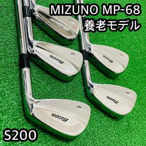 6546 MIZUNO MP-68 Y刻印 養老モデル ミズノ 右利き アイアン 5本セット Dynamic Gold ダイナミックゴールド S200 送料無料 匿名配送の画像1