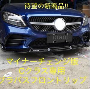 新型メルセデス・ベンツ Cクラス 後期 W205 エアロ フロント リップ ブラバス AMG