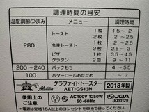 AET-GS13N グラファイトトースター　二枚用　2018年製 _画像5