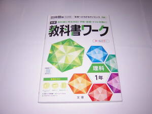 教科書ワーク　理科1年　啓林館版　未来へひろがるサイエンス　発行所　株式会社文理　解答を留めてあったページが破れてありません