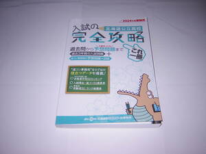 北海道公立高校　入試の完全攻略　過去3年間（2021・2022・2023）の入試問題＋道コン事務局の予想問題2回　その他役立つデータ満載