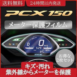 HONDA PCX125 （JF81/JF84/KF30）メーター保護フィルム