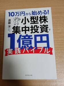 10万円から始める! 小型株集中投資で1億円 実践バイブル　★送料無料★