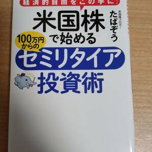 経済的自由をこの手に! 米国株で始める 100万円からのセミリタイア投資術　★送料無料★